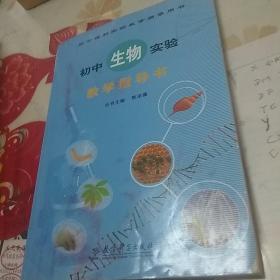 初中生物实验教学指导书