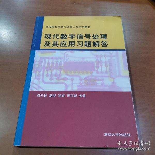 现代数字信号处理及其应用习题解答