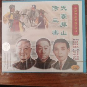 天霸拜山 中国京剧音配像精粹 （1VCD）