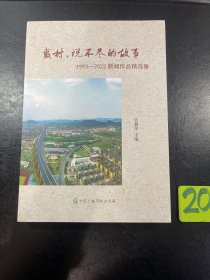 萧山戴村，说不尽的故事 作者签名本