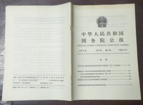 中华人民共和国国务院公报【1991年第2号】·