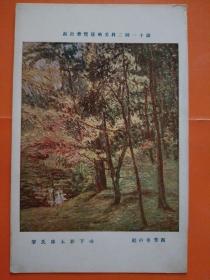 00265 日本老明信片  第十一回二科美术展览会出品  西芳寺 之庭 山下新太郎 氏 筆