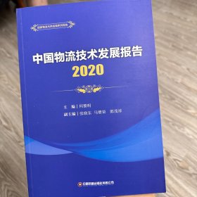 中国物流技术发展报告（2020）