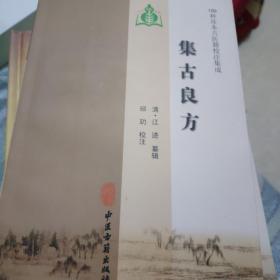 集古良方（100种珍本古医籍校注集成）