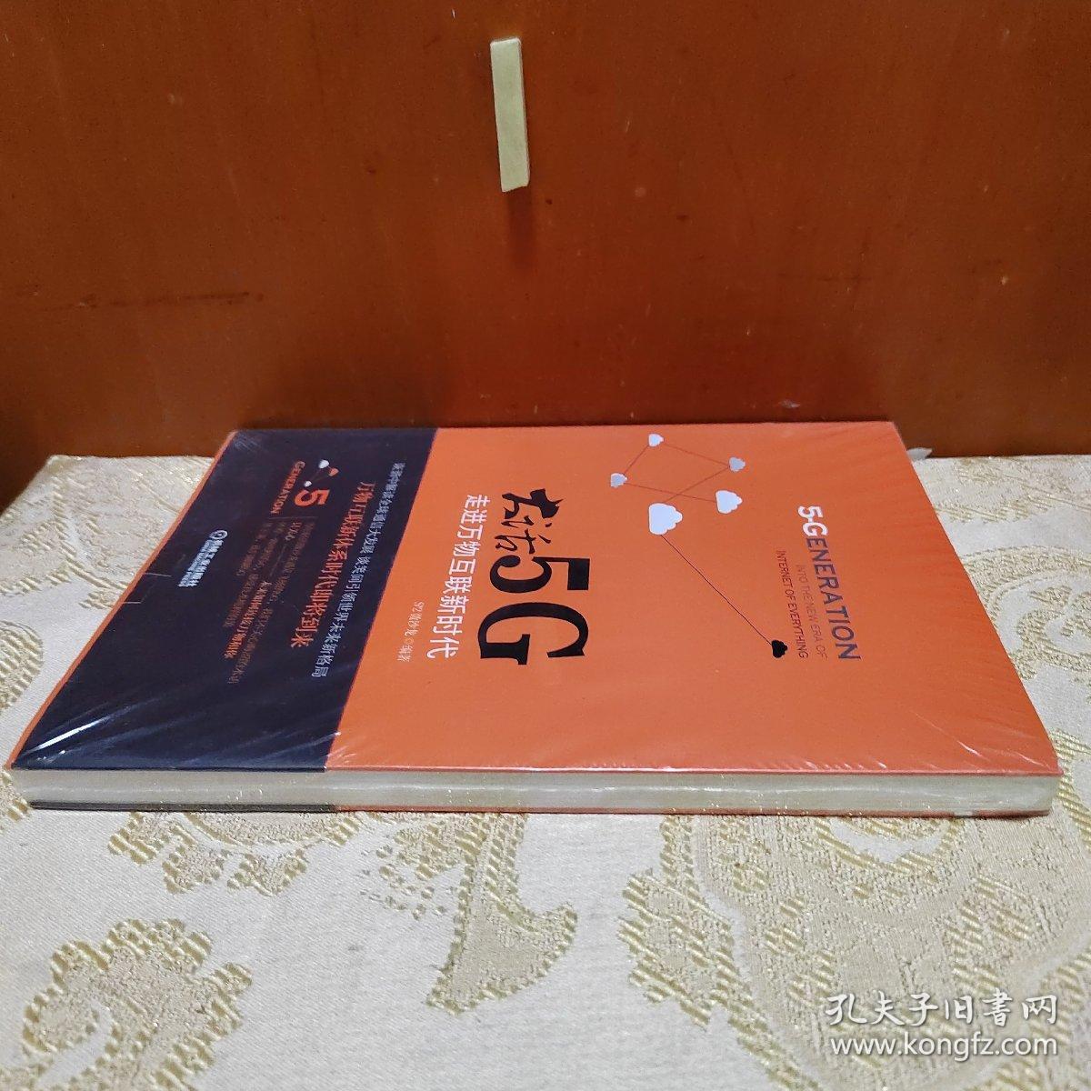 大话5G 走进万物互联新时代