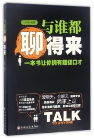 與誰(shuí)都聊得來(lái)王闊9787547236260