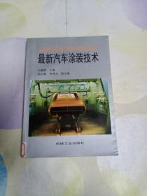 最新汽車涂裝技術(shù)