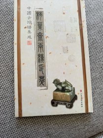 中国古印谱集成：柿叶斋两汉印萃