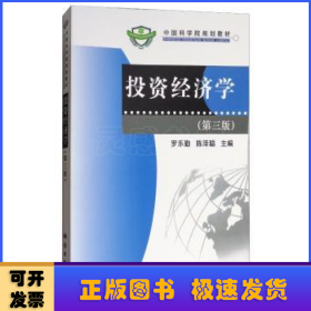 投資經(jīng)濟學(xué)