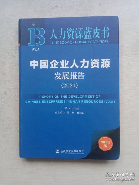 人力资源蓝皮书：中国企业人力资源发展报告（2021）