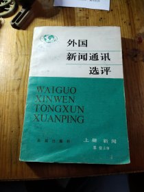 外国新闻通讯选评