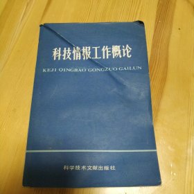 科技情报工作概论 试用本 科学技术文献出版社 1987年一版二印