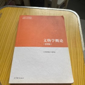 文物学概论（彩图版）