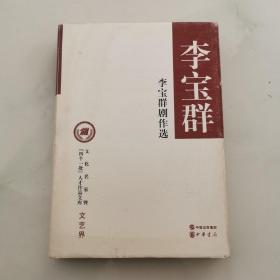 李宝群剧作选 16开布面精装本  作者李宝群签名赠本 中华书局     货号Z4