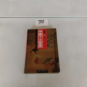 中国十大禁书：《剪燈新话》《醋葫芦》《品花宝鉴》《隔簾花影》《国色天香》《飞花艳想》《空空幻》《玉楼春》《红楼春梦》 《九尾龟》