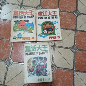 童话大王，1993年11月。双重首页，错订。