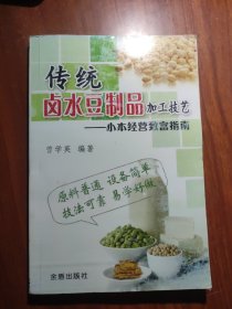 小本经营致富指南：传统卤水豆制品加工技艺