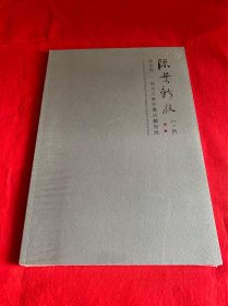 陈叶新枝 孙伯翔 孙永志师生书法艺术展【未拆封8开本见图】F6