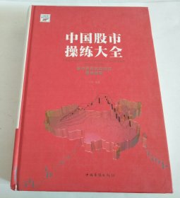 中国股市操练大全（股市获利实战技法随用随查）