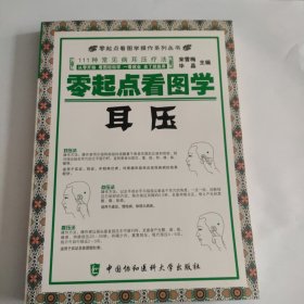 零起点看图学操作，零起点看图学耳压