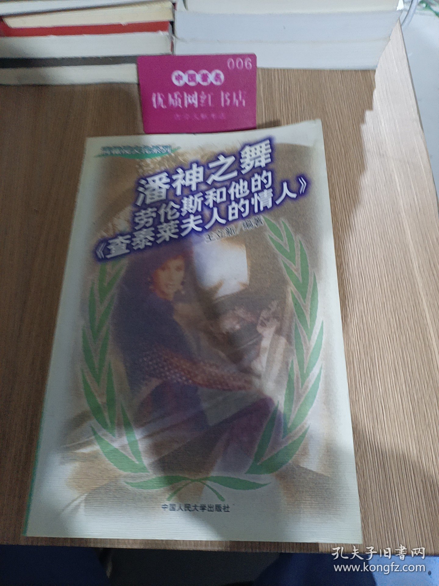 潘神之舞:劳伦斯和他的《查泰莱夫人的情人》H40132