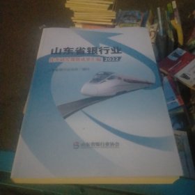 山东省银行业优秀研究课题成果汇编2022