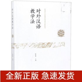 对外汉语教学法