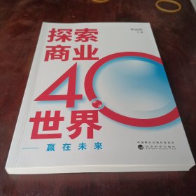 探索商业4.0世界--赢在未来