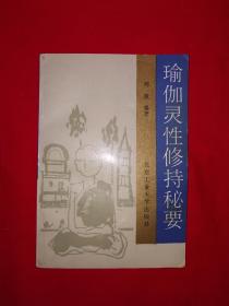 名家经典丨瑜伽灵性修持秘要（全一册插图版）1992年原版老书，印数稀少！