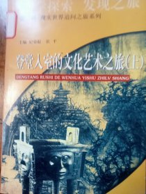 登堂入室的文化艺术之旅上，下