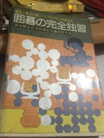 日文原版 围棋书  囲碁完全独习 九品A12区