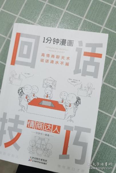 1分钟漫画回话技巧会说话更要会回话别输在不会表达上高情商聊天术幽默沟通技巧艺术人际交往语言表达能力书籍