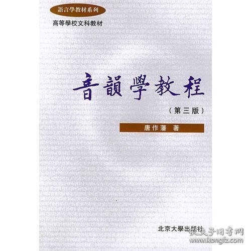 保证全新正版 音韵学教程（第三版）唐作蕃著