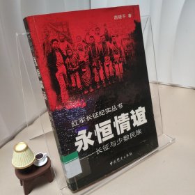 永恒情谊：长征与少数民族