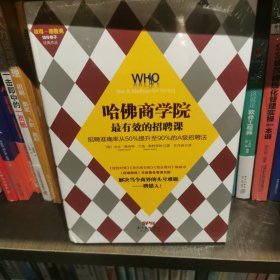 哈佛商学院最有效的招聘课：招聘准确率从50%提升至90%的A级招聘课