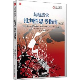 超越感觉 批判性思考指南 第9版 (美)文森特·鲁吉罗 9787309110050