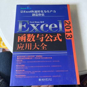 Excel 2013函数与公式应用大全