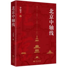 【正版书籍】新书--北京中轴线
