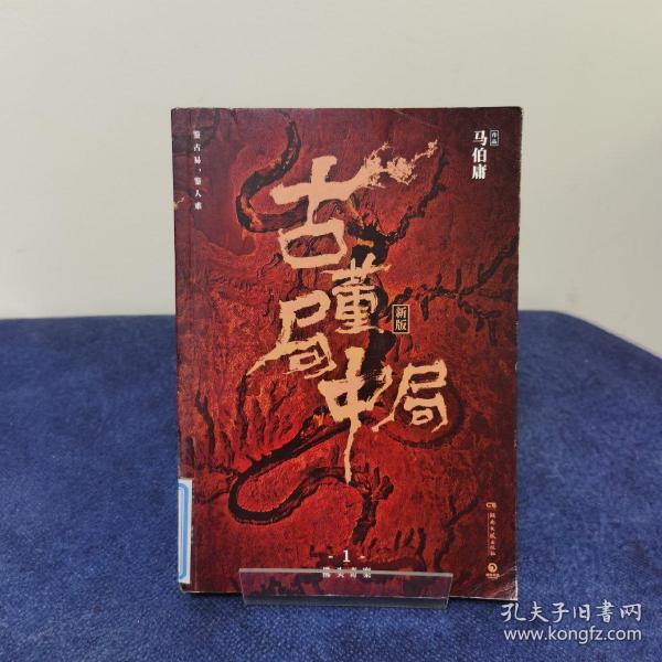 古董局中局1（文字鬼才马伯庸经典代表作品《古董局中局1》全新修订版）