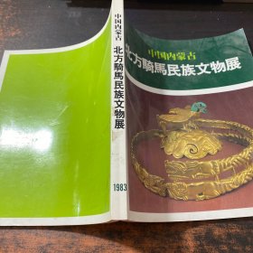 中国内蒙古北方骑马民族文物展 1983  日文版