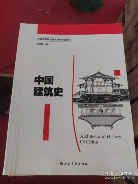 中国建筑史/中国高等院校建筑学科精品教材