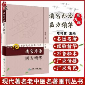 现代著名老中医名著重刊丛书：清宫外治医方精华