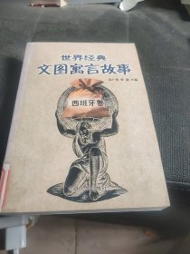 原本名译世界经典寓言全集