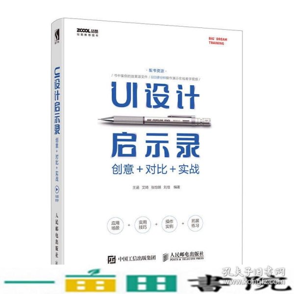 UI设计启示录：创意＋对比＋实战