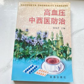 高血压中西医防治