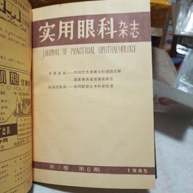 实用眼科杂志1985年第三卷〔1--6期〕双月刊  精装合订本