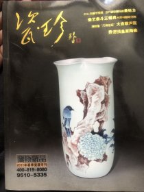 瓷·珍（2011年春季瓷器专刊）