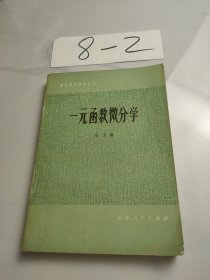 一元函数微分学