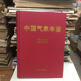 中国气象年鉴2020（北3-5）