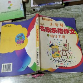 小学生名家示范作文辅导手册